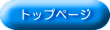 トップページへ