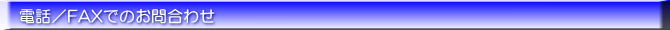 電話／FAXお問合わせ