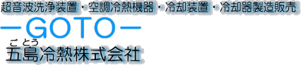 GOTO　五島冷熱